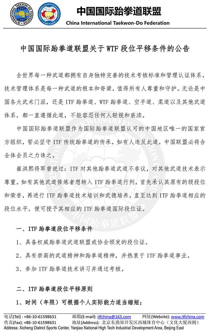 中国国际跆拳道联盟关于WTF段位平移条件的公告20160926-1.jpg