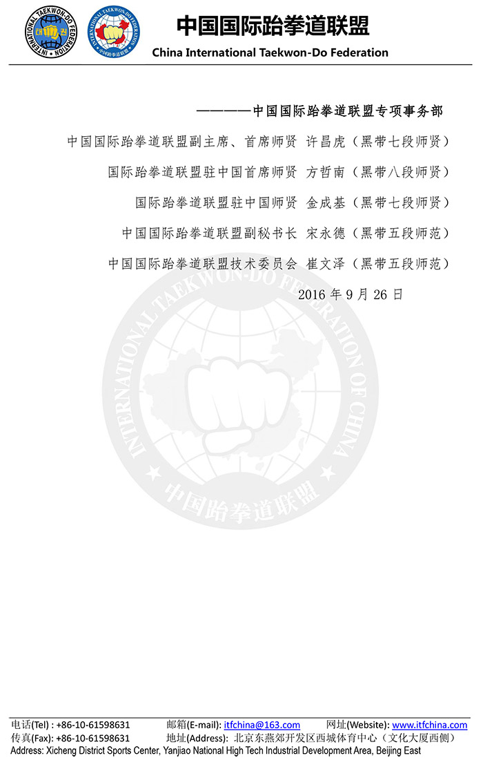 中国国际跆拳道联盟关于WTF段位平移条件的公告20160926-3.jpg