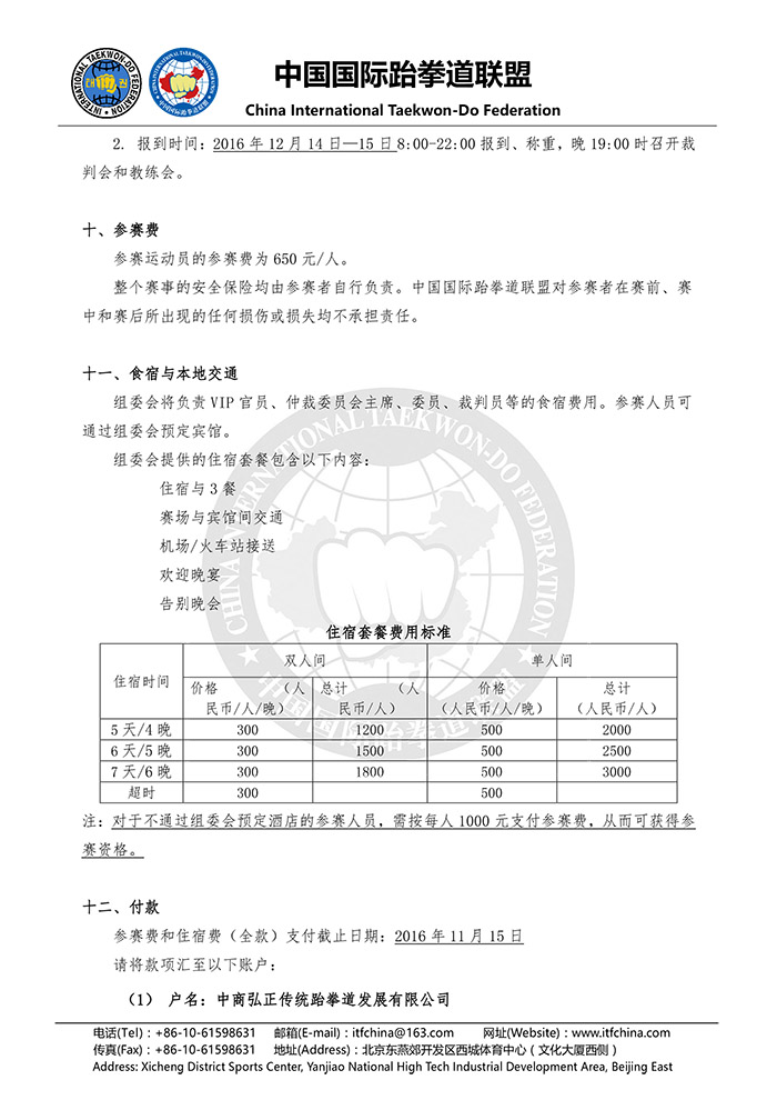 中国国际跆拳道联盟通用信纸格式20161013-4.jpg