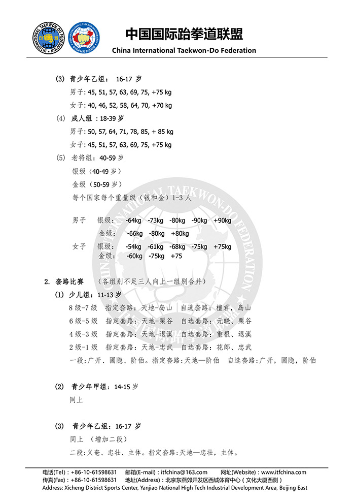 中国国际跆拳道联盟通用信纸格式20161013-6.jpg