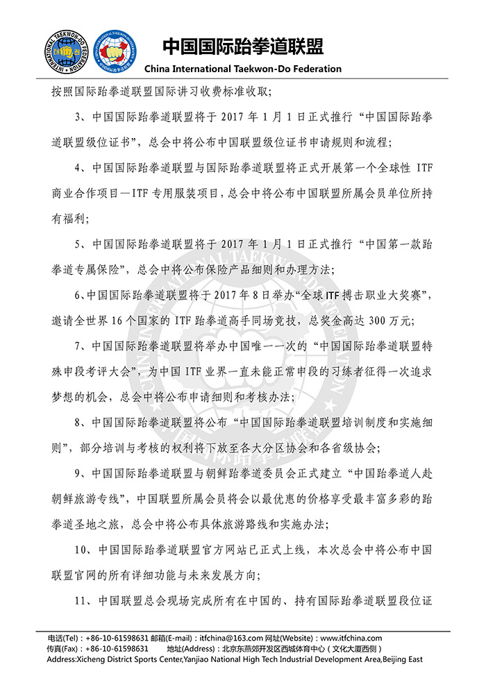 关于召开“第四届中国国际跆拳道联盟总会”的通知-2.jpg