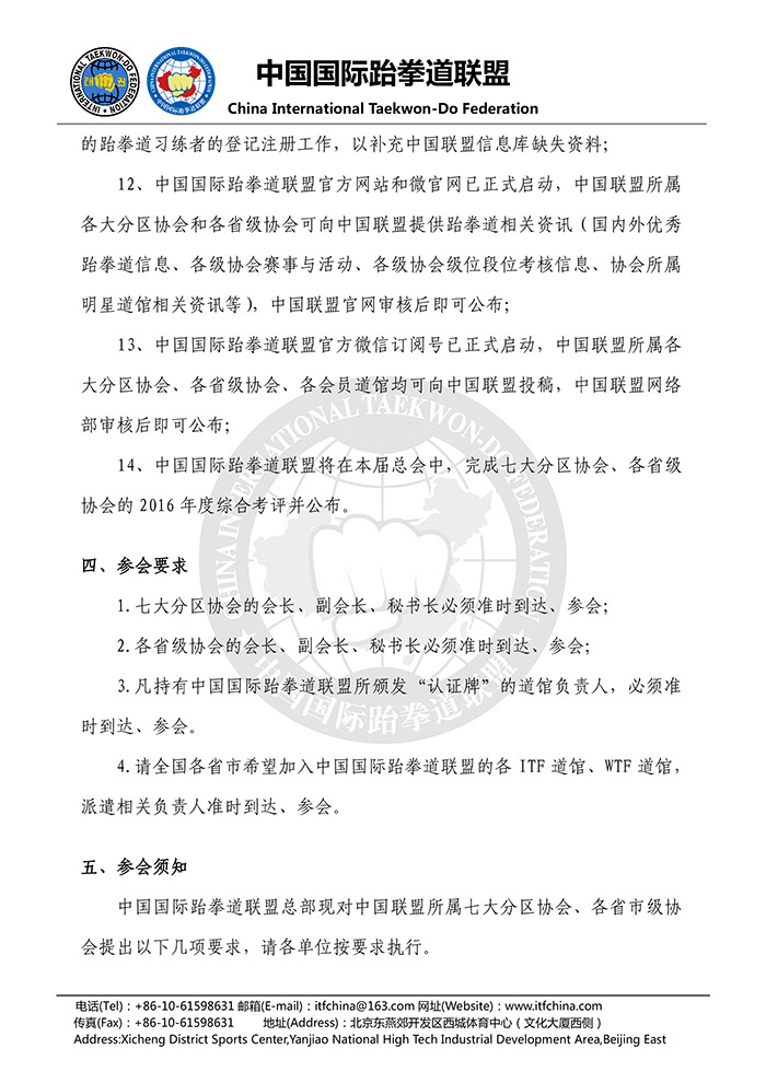 关于召开“第四届中国国际跆拳道联盟总会”的通知-3.jpg