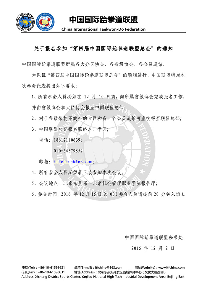 中国国际跆拳道联盟通用信纸格式20161012-1.jpg
