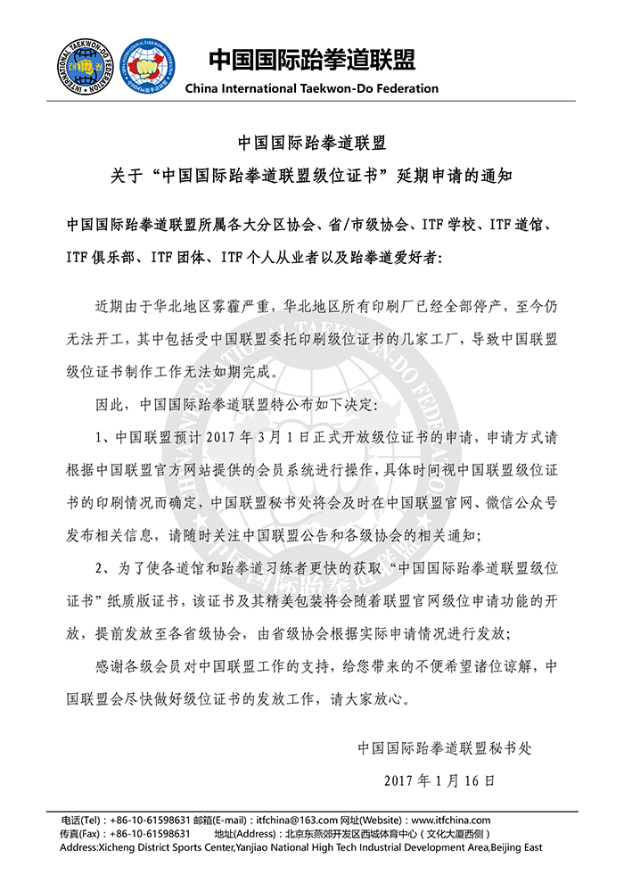 关于“中国国际跆拳道联盟级位证书”延期申请的通知1.jpg