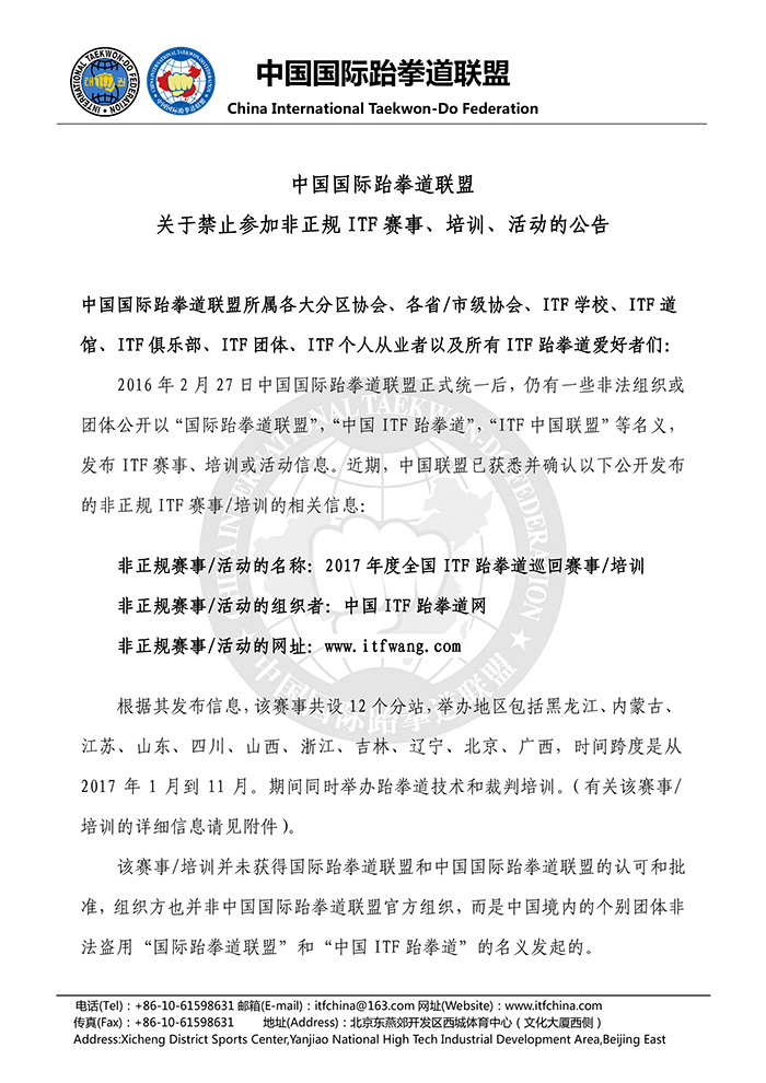 中国国际跆拳道联盟关于禁止参加非正规ITF赛事、培训、活动的公告- 20170208-1.jpg