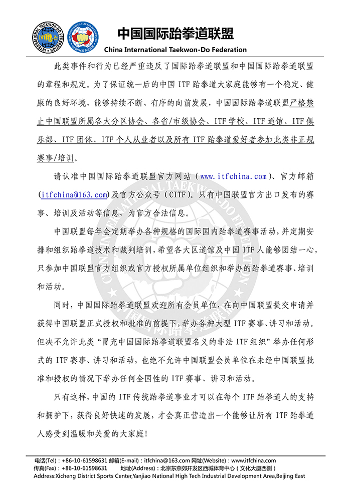 中国国际跆拳道联盟关于禁止参加非正规ITF赛事、培训、活动的公告- 20170208-2.jpg