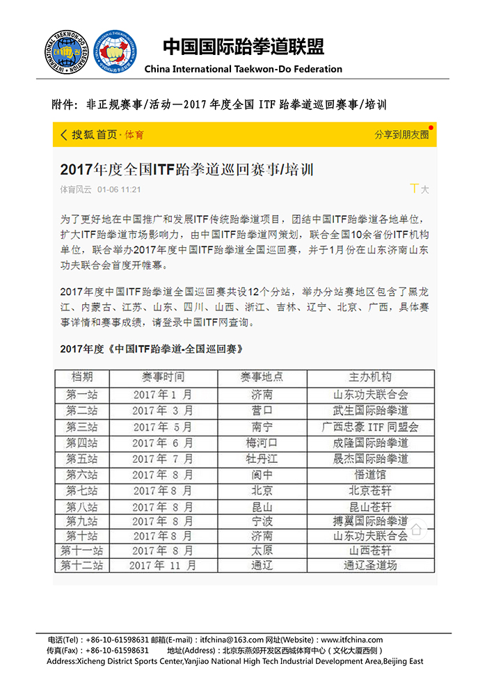 中国国际跆拳道联盟关于禁止参加非正规ITF赛事、培训、活动的公告- 20170208-4.jpg