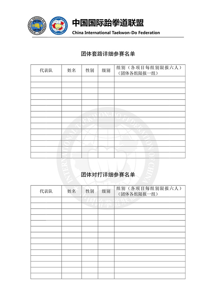 2017年“第四届中国ITF跆拳道锦标赛”报名表-3.jpg