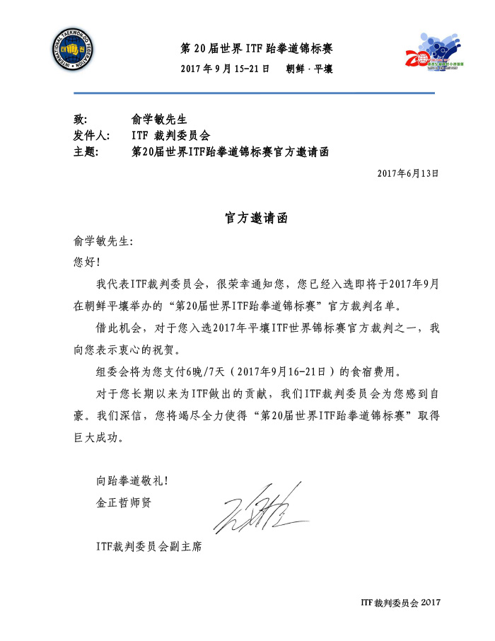 ITF裁判委员会致中国邀请函 - 俞学敏.jpg