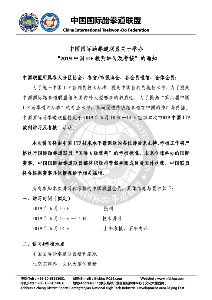 01-关于组织“2019中国ITF裁判讲习及考核”的通知2019.03.18-1.jpg