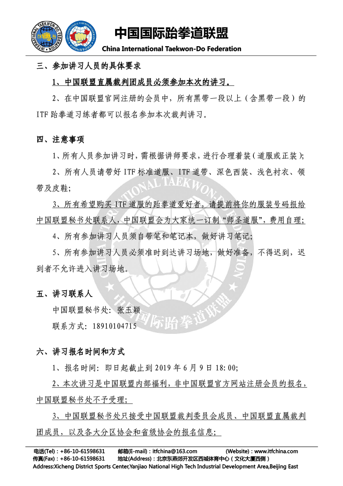 01-关于组织“2019中国ITF裁判讲习及考核”的通知2019.03.18-2.jpg