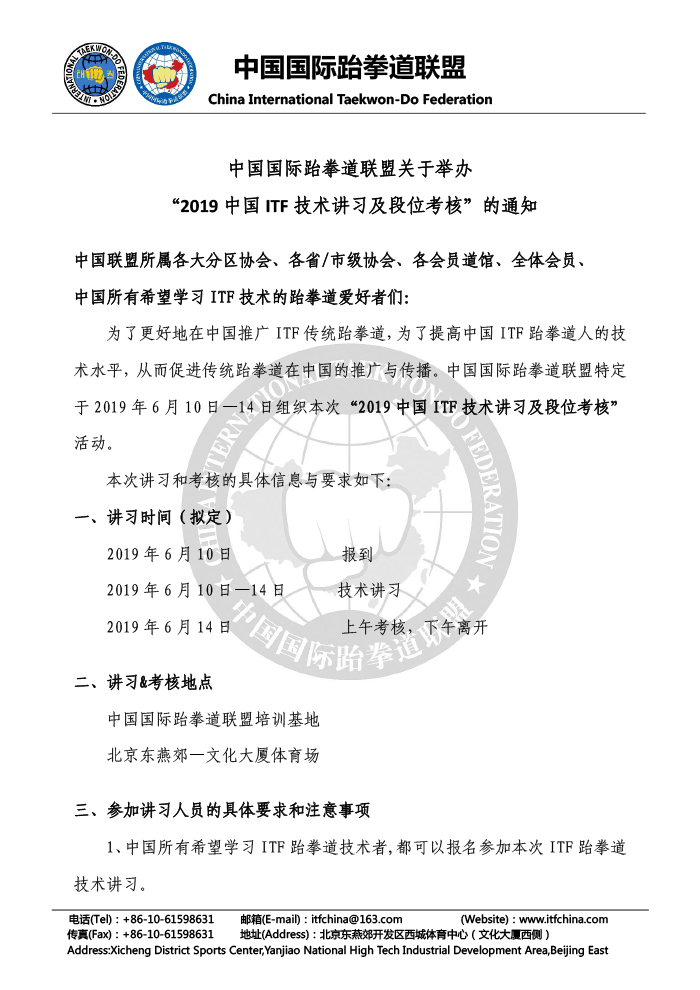 02-关于组织“2019中国ITF技术讲习及段位考核”的通知2019.03.18-1.jpg
