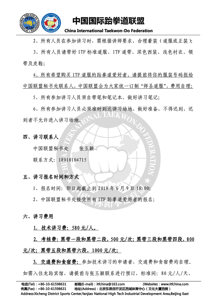 02-关于组织“2019中国ITF技术讲习及段位考核”的通知2019.03.18-2.jpg