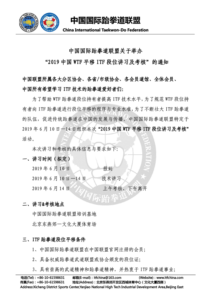03-关于组织“2019中国WTF平移ITF段位讲习及考核”的通知2019.03.18-1.jpg
