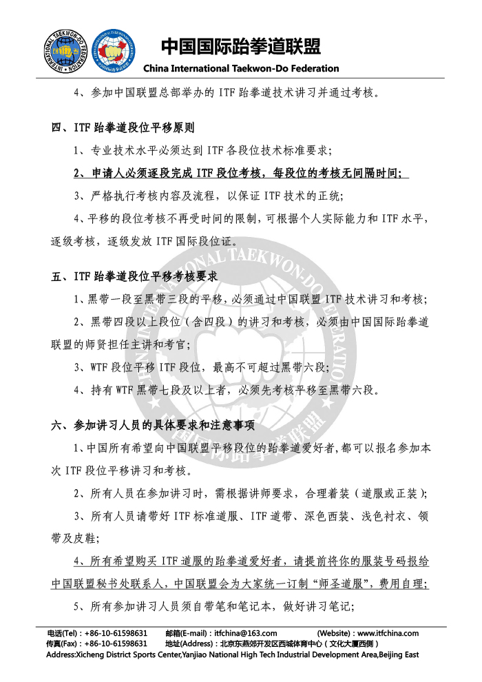 03-关于组织“2019中国WTF平移ITF段位讲习及考核”的通知2019.03.18-2.jpg