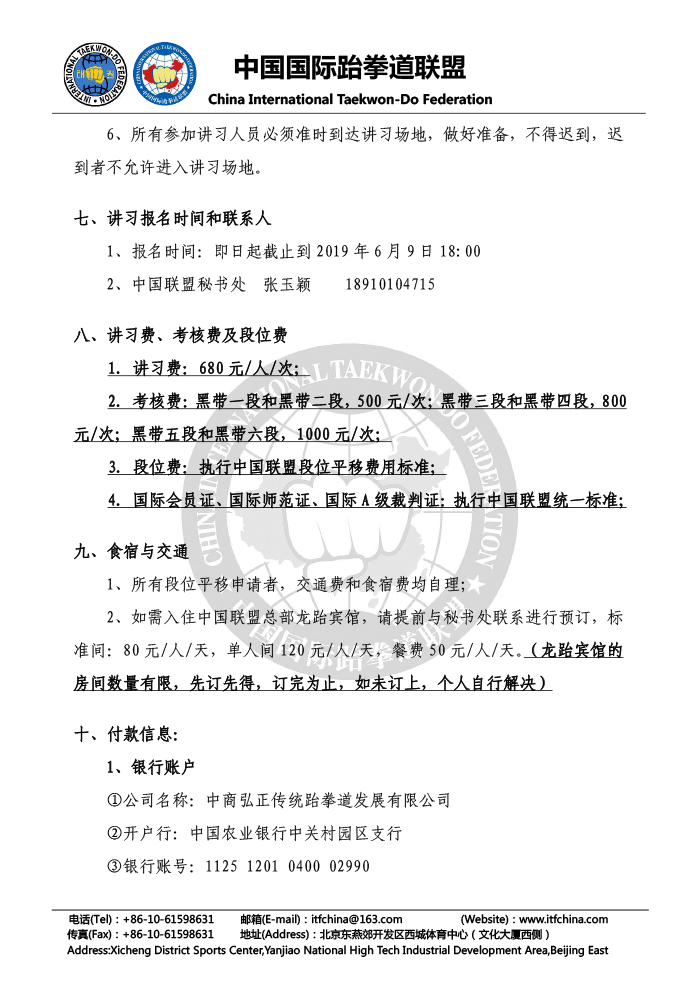 03-关于组织“2019中国WTF平移ITF段位讲习及考核”的通知2019.03.18-3.jpg
