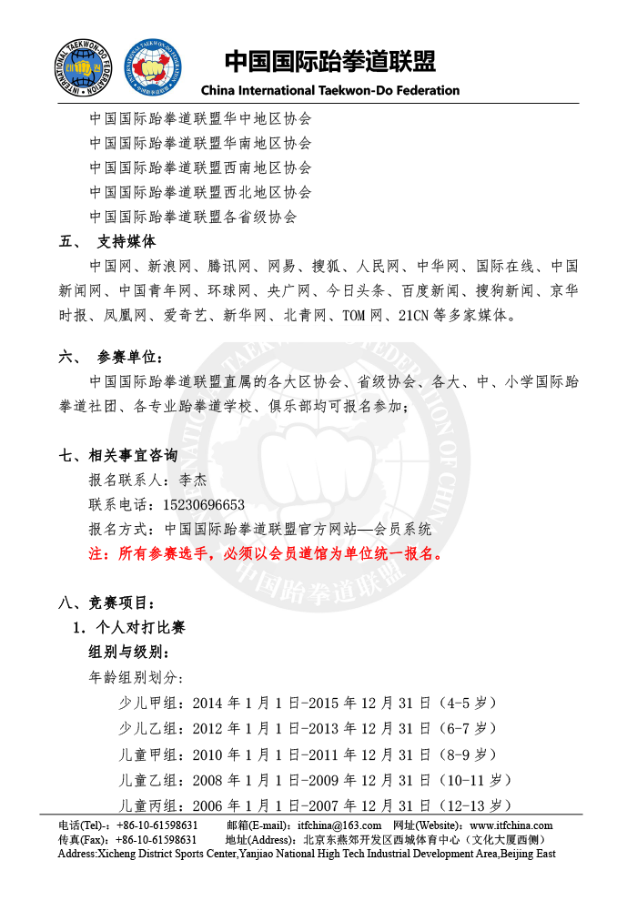第六届中国ITF跆拳道锦标赛（大众组） - 竞赛规程-2.png