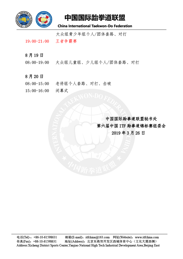 第六届中国ITF跆拳道锦标赛（大众组） - 竞赛规程-8.png