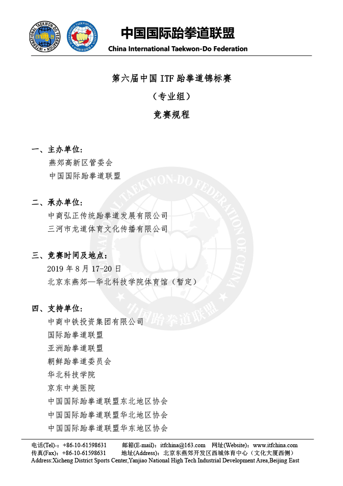第六届中国ITF跆拳道锦标赛（专业组） - 竞赛规程(1)-1.png