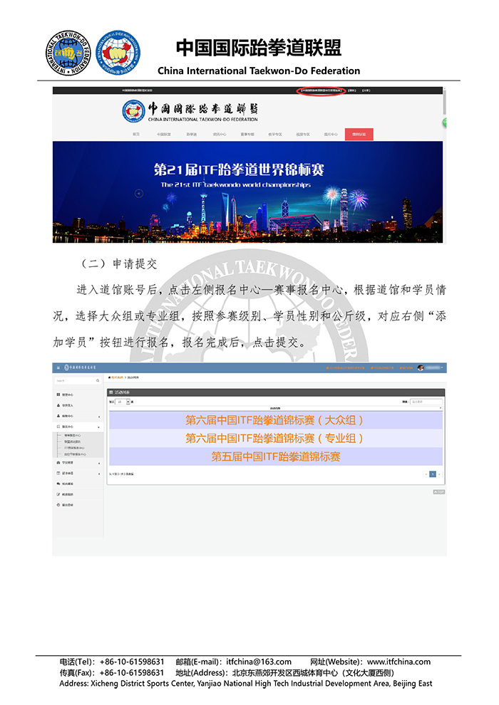 中国国际跆拳道联盟关于“第六届中国ITF跆拳道锦标赛”报名系统正式上线的通知-2.png