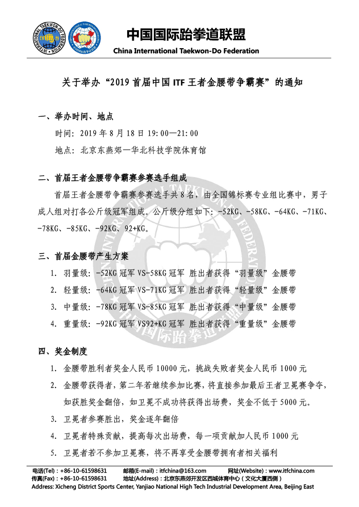 关于举办“2019首届中国ITF王者金腰带争霸赛”的通知20190628-1.jpg