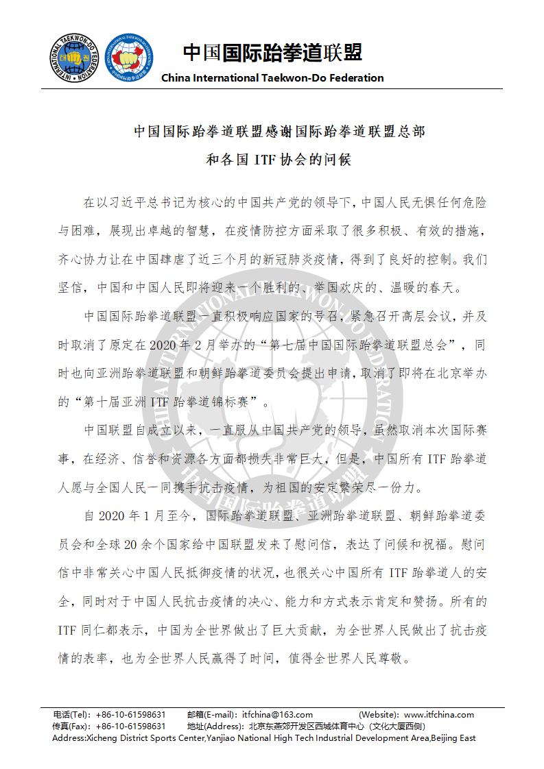中国联盟向国际跆拳道联盟总部和各国ITF协会问候_01.jpg
